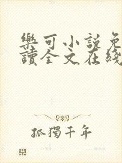 乐可小说免费阅读全文在线阅笔