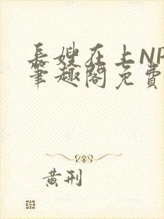 长嫂在上NPC笔趣阁免费阅读封面