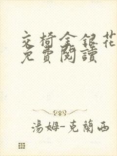 交椅金银花全文免费阅读