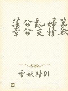 荡公乱妇第69章公交情欲封面