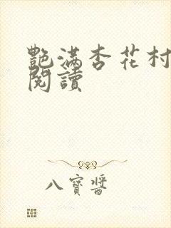 艳满杏花村免费阅读