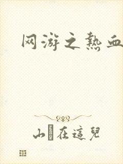 网游之热血传奇