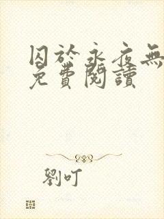 囚于永夜无弹窗免费阅读