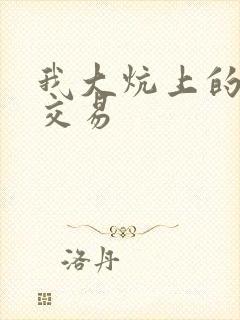 我大炕上的肉体交易