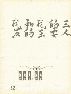 我和我的三个室友的主要人物关系封面