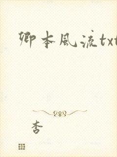 卿本风流txt封面