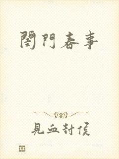 闺门春事封面