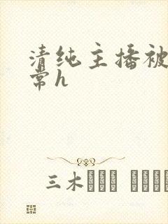 清纯主播被脔日常h