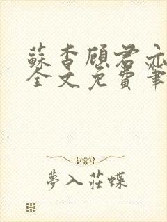 苏杳顾君亦小说全文免费笔趣阁