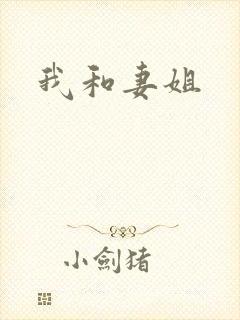 我和妻姐
