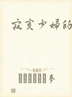 寂寞少妇的诱惑