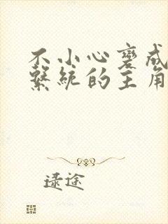 不小心变成浇灌系统的主角封面