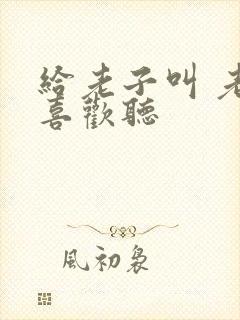 给老子叫 老子喜欢听封面