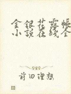 金银花露帐中香小说在线全文免费阅读笔