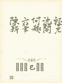 陈六何沈轻舞最新笔趣阁免费下载封面