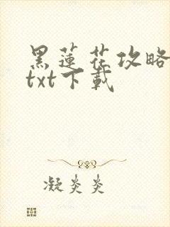 黑莲花攻略手册txt下载