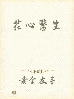 花心医生