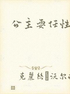 公主耍任性封面