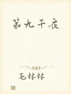 第九千夜