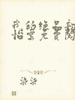 我的绝品韵母郑怡云免费阅读