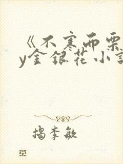 《不寒而栗》by金银花小说
