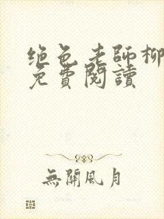 绝色老师柳依依免费阅读