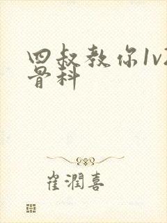 四叔教你1v2骨科