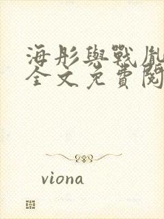 海彤与战胤小说全文免费阅读拃