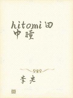 hitomi田中瞳