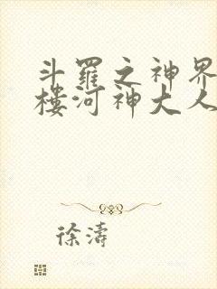 斗罗之神界青神楼河神大人小说