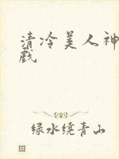 清冷美人神奇游戏