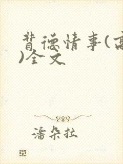 背德情事(高h)全文