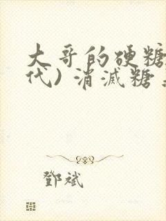 大哥的硬糖(年代) 消灭糖果小说