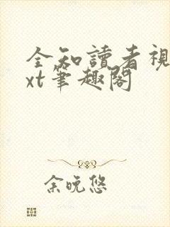 全知读者视角txt笔趣阁