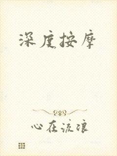 深度按摩封面