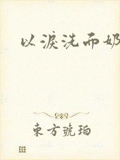 以泪洗面奶封面