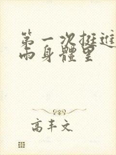 第一次挺进苏小雨身体里