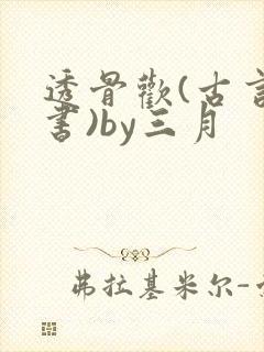 透骨欢(古言穿书)by三月