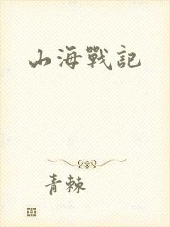山海战记