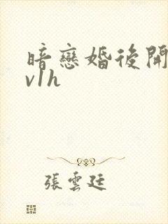 暗恋婚后开荤1v1h