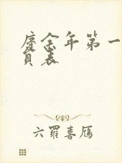 庆余年第一季演员表