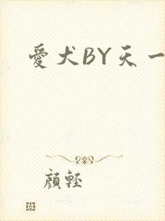 爱犬BY天一