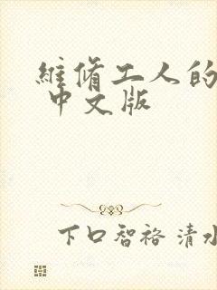 维修工人的绝遇 中文版