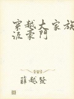 穿越大家族之风流豪门