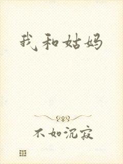 我和姑妈封面