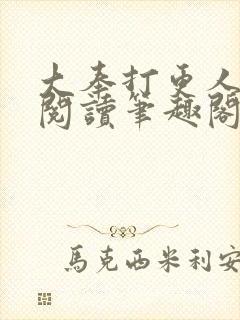 大奉打更人免费阅读笔趣阁封面