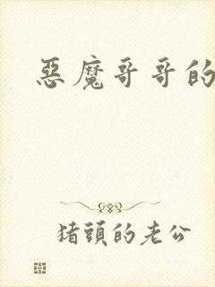 恶魔哥哥的禁宠封面