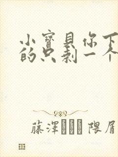 小宝贝你下面透的只剩一个线