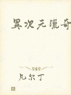 异次元猎奇空间