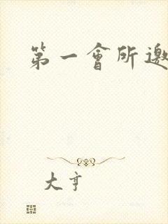 第一会所邀请码封面